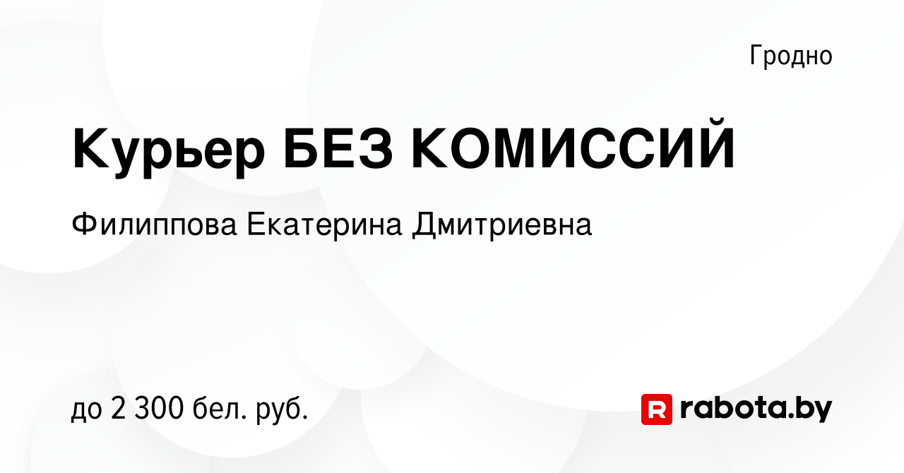 Вакансия Курьер БЕЗ КОМИССИЙ в Гродно, работа в компании Филиппова  Екатерина Дмитриевна (вакансия в архиве c 10 сентября 2023)