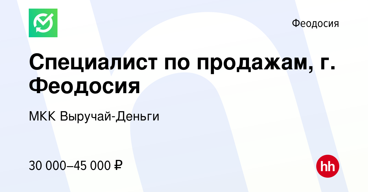 Вакансия Специалист по продажам, г. Феодосия в Феодосии, работа в компании  МКК Выручай-Деньги (вакансия в архиве c 18 сентября 2023)