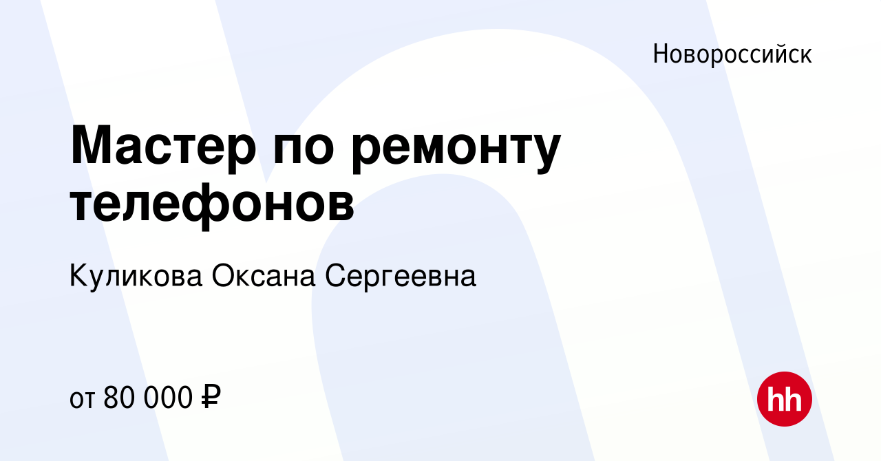 Вакансия Мастер по ремонту телефонов в Новороссийске, работа в компании  Куликова Оксана Сергеевна (вакансия в архиве c 9 октября 2023)