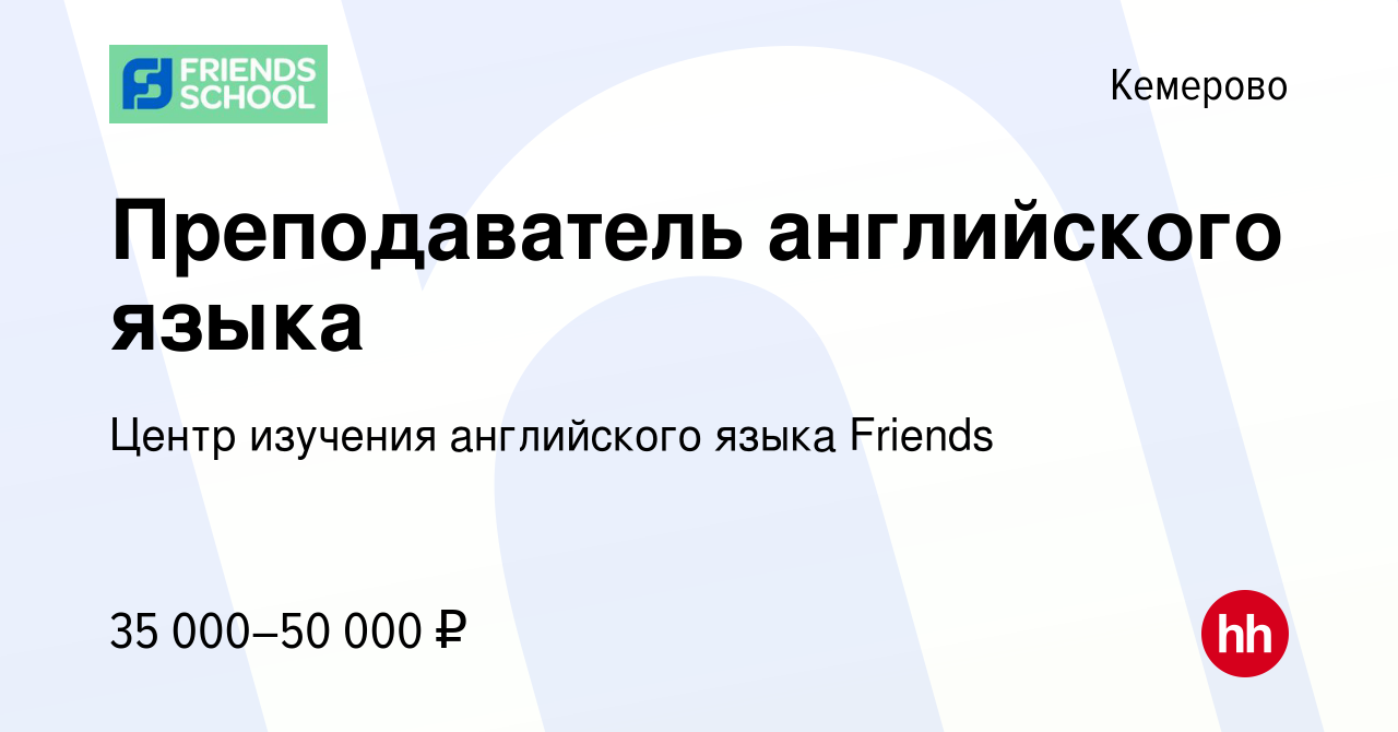 Вакансия Преподаватель английского языка в Кемерове, работа в компании  Центр изучения английского языка Friends (вакансия в архиве c 9 октября  2023)