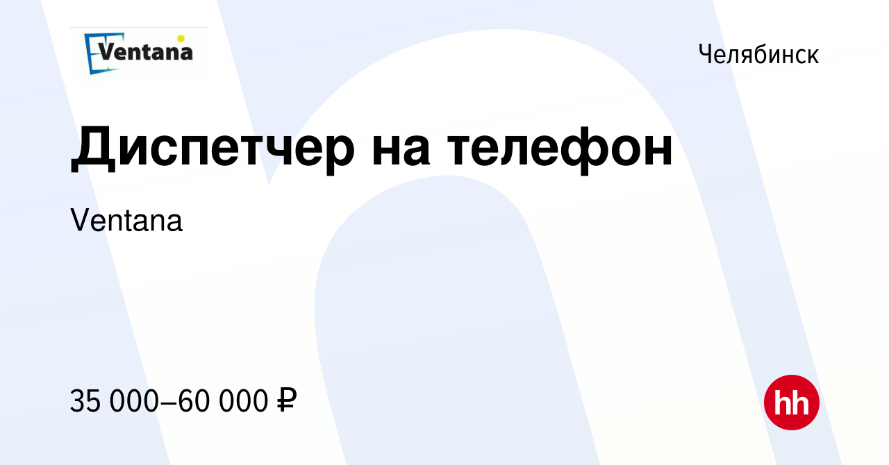 Вакансия Диспетчер на телефон в Челябинске, работа в компании Ventana  (вакансия в архиве c 30 ноября 2023)