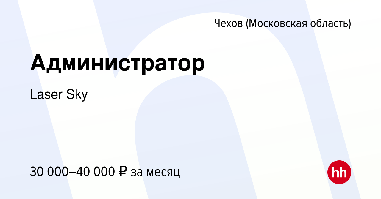 Вакансия Администратор в Чехове, работа в компании Laser Sky (вакансия в  архиве c 9 октября 2023)