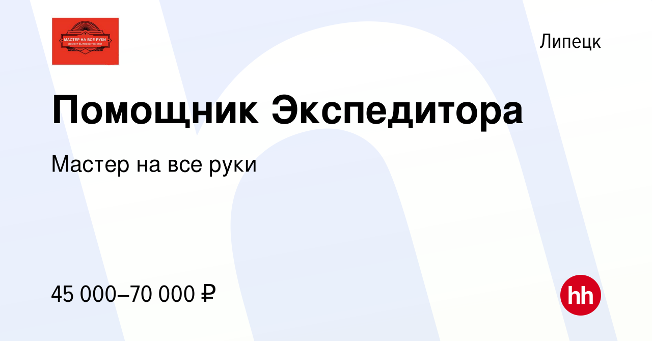 Вакансия Помощник Экспедитора в Липецке, работа в компании Мастер на все  руки (вакансия в архиве c 9 октября 2023)