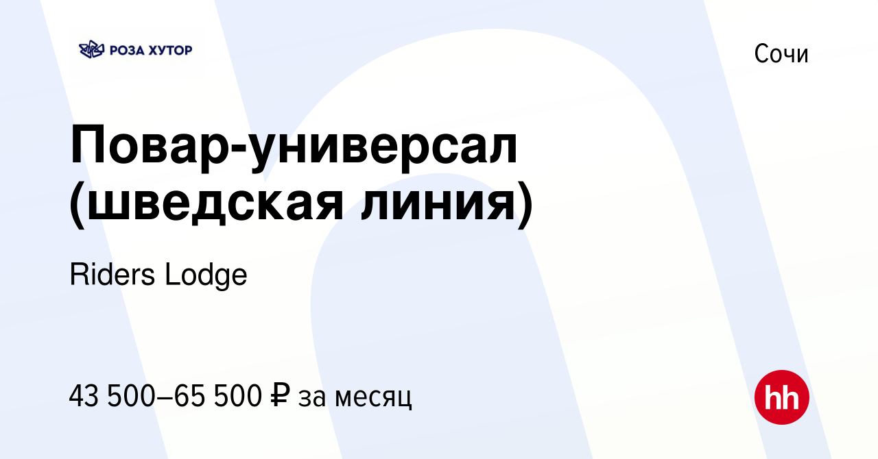 Вакансия Повар-универсал (шведская линия) в Сочи, работа в компании Riders  Lodge (вакансия в архиве c 5 ноября 2023)