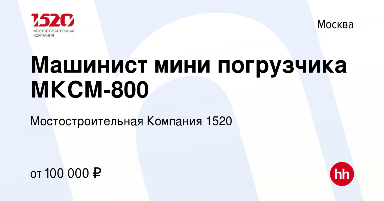 Вакансия Машинист мини погрузчика МКСМ-800 в Москве, работа в компании  Мостостроительная Компания 1520 (вакансия в архиве c 9 октября 2023)