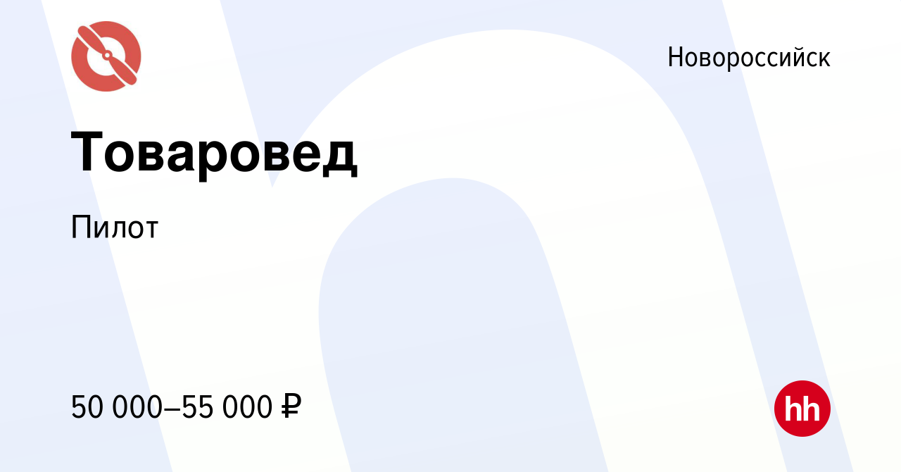 Вакансия Товаровед в Новороссийске, работа в компании Пилот (вакансия в  архиве c 9 октября 2023)