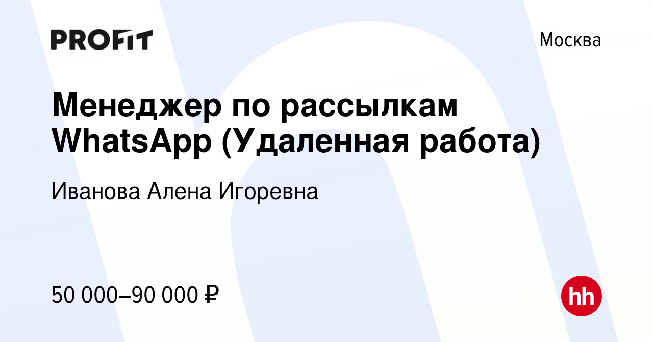 Вакансия Менеджер по рассылкам WhatsApp (Удаленная работа) в Москве, работа  в компании Иванова Алена Игоревна (вакансия в архиве c 8 октября 2023)