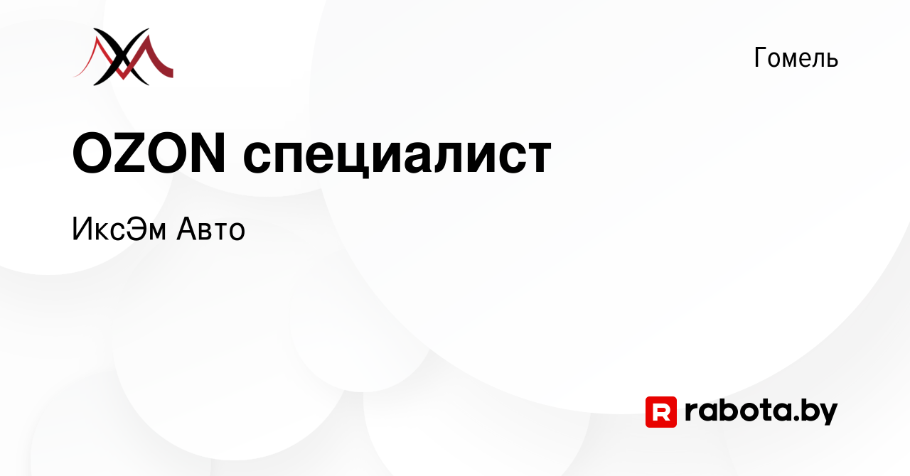 Вакансия OZON специалист в Гомеле, работа в компании ИксЭм Авто (вакансия в  архиве c 15 сентября 2023)