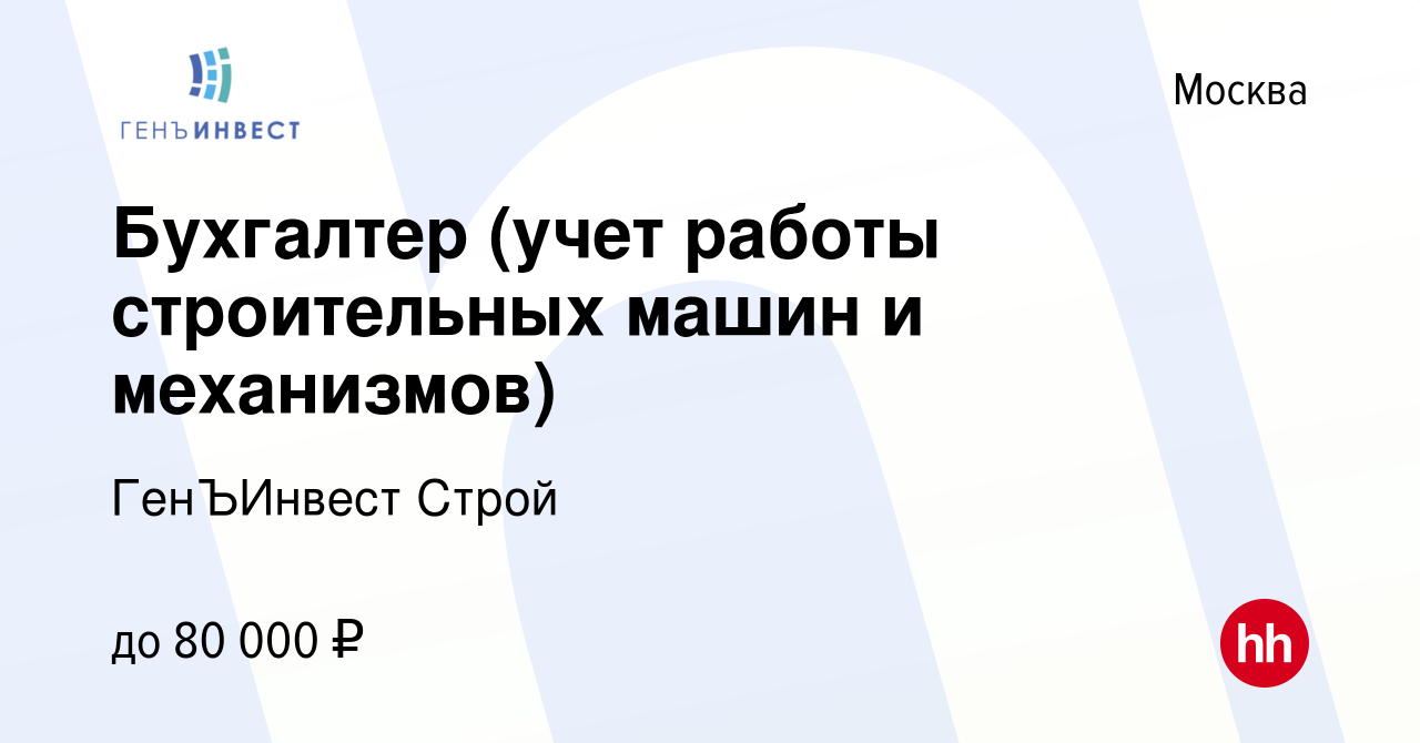 Вакансия Бухгалтер (учет работы строительных машин и механизмов) в Москве,  работа в компании ГенЪИнвест Строй (вакансия в архиве c 9 октября 2023)