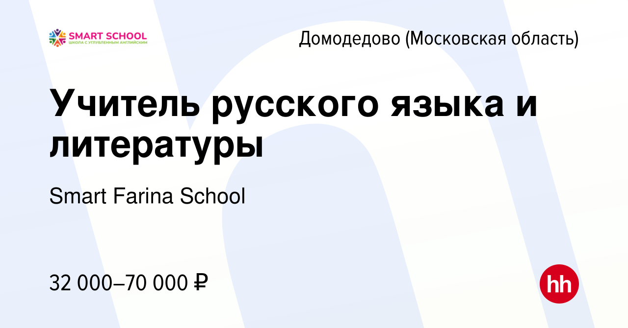 Вакансия Учитель русского языка и литературы в Домодедово, работа в  компании Smart Farina School (вакансия в архиве c 3 октября 2023)