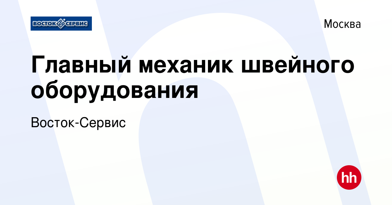 Вакансия Главный механик швейного оборудования в Москве, работа в компании  Восток-Сервис (вакансия в архиве c 12 января 2024)