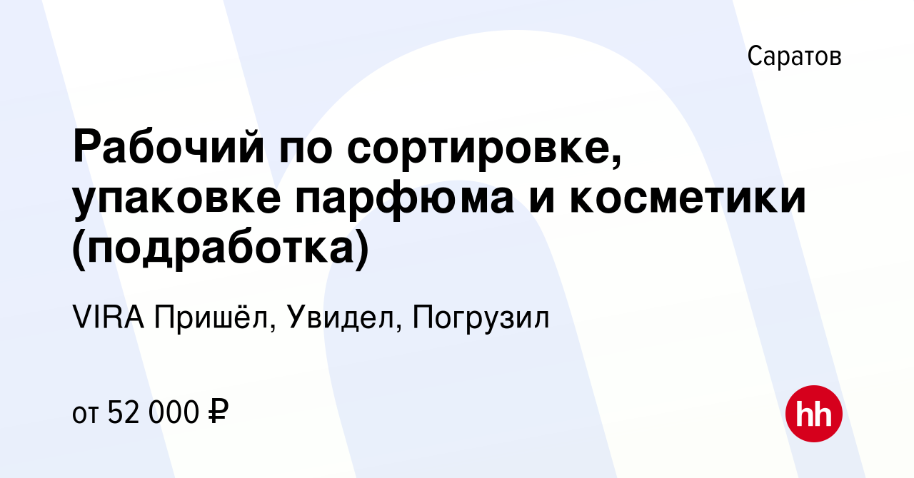 Вакансия Рабочий по сортировке, упаковке парфюма и косметики (подработка) в  Саратове, работа в компании VIRA Пришёл, Увидел, Погрузил (вакансия в  архиве c 9 октября 2023)