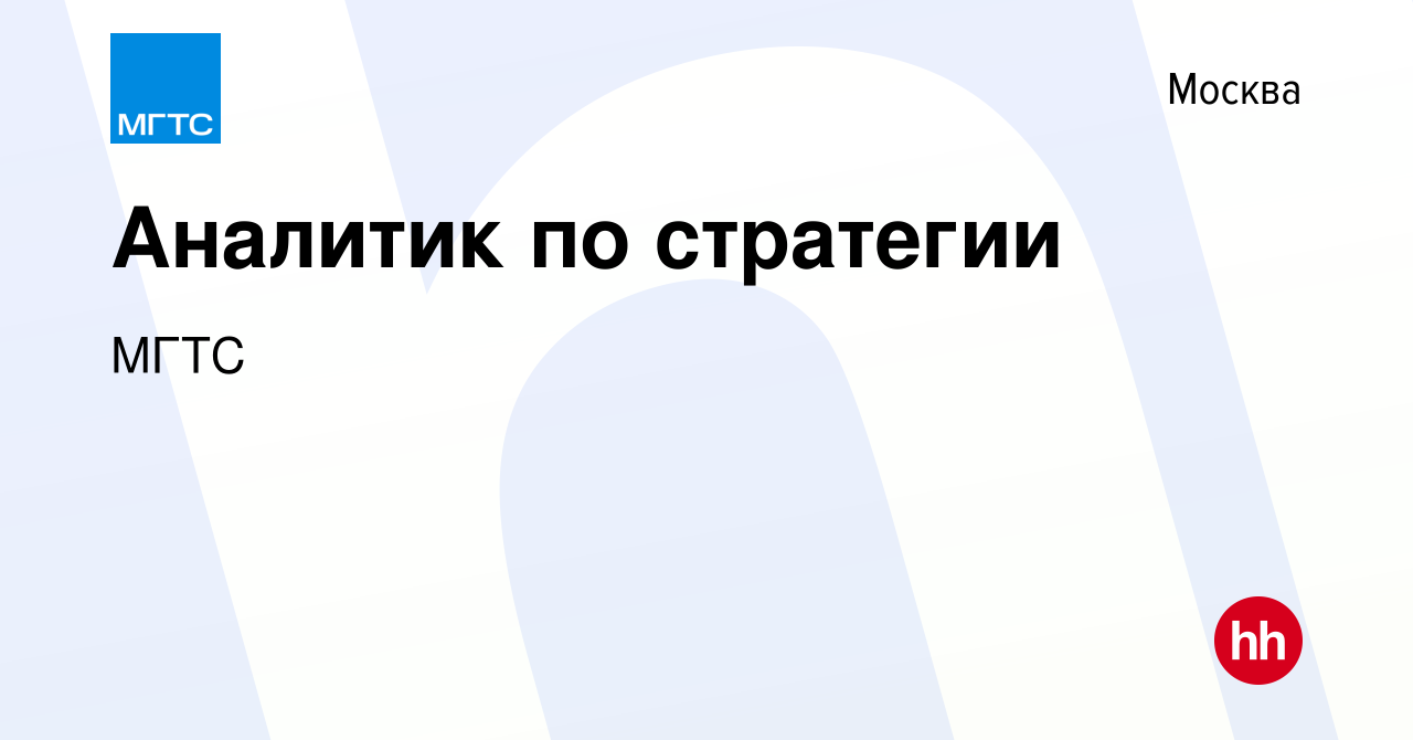 Вакансия Аналитик по стратегии в Москве, работа в компании МГТС (вакансия в  архиве c 8 декабря 2023)