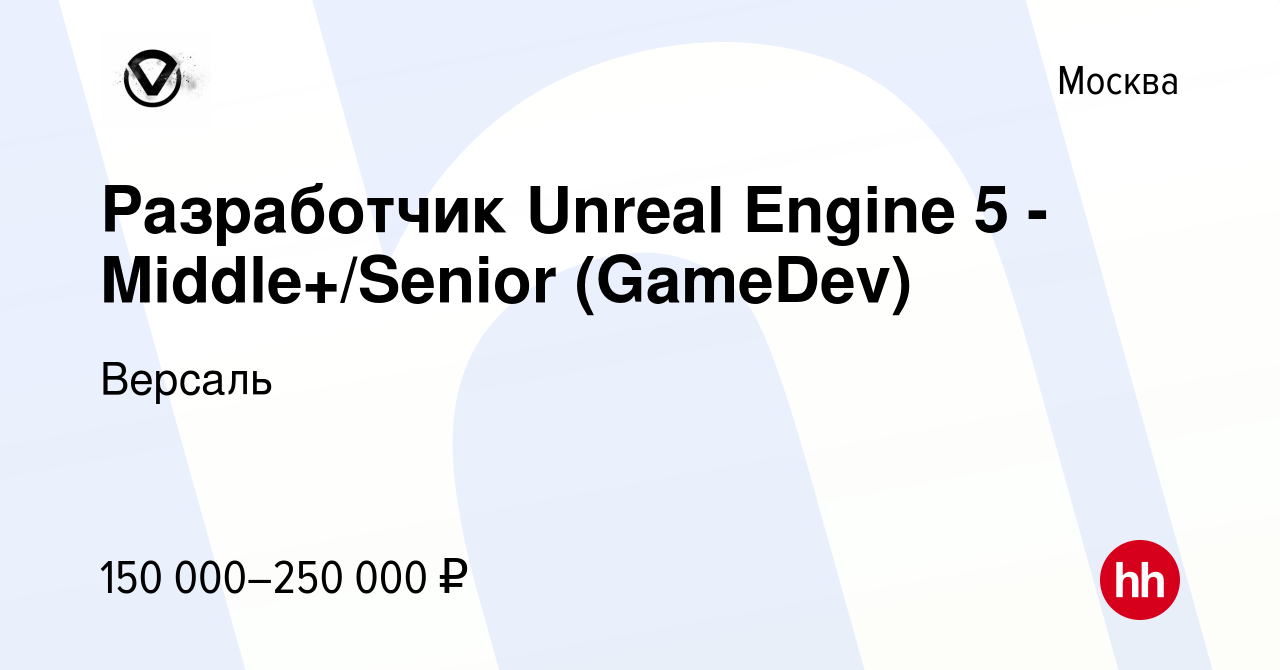 Вакансия Разработчик Unreal Engine 5 - Middle+/Senior (GameDev) в Москве,  работа в компании Версаль (вакансия в архиве c 9 октября 2023)