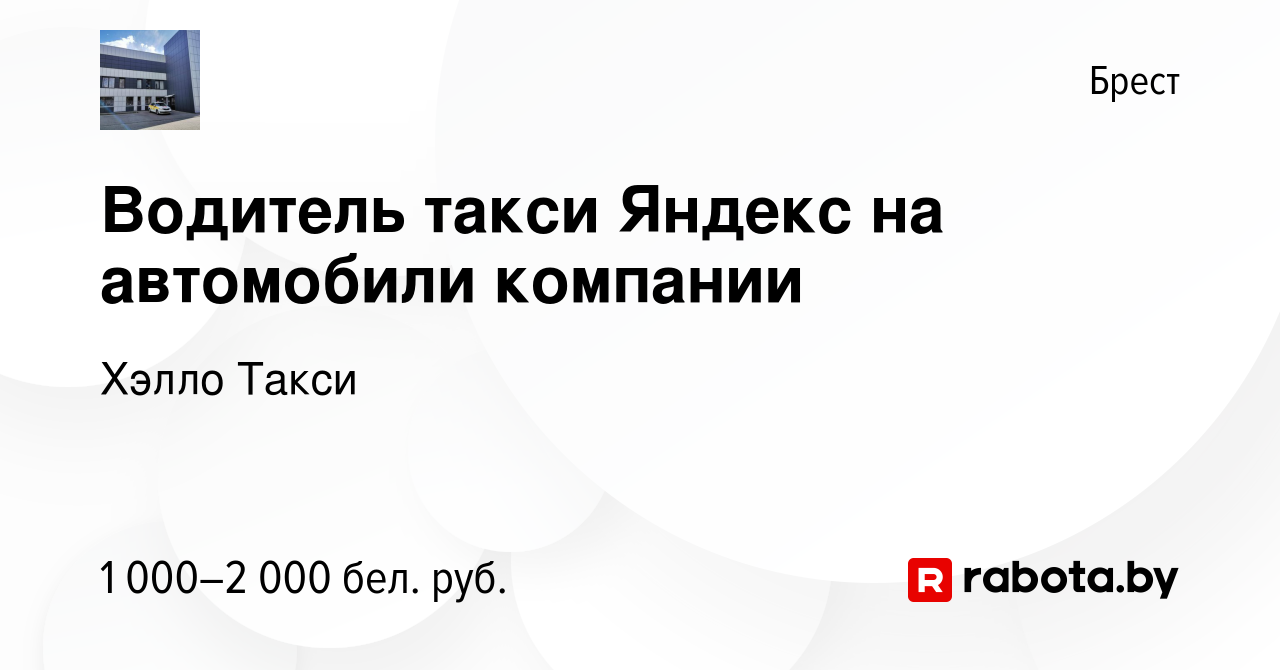 Вакансия Водитель такси Яндекс на автомобили компании в Бресте, работа в  компании Хэлло Такси (вакансия в архиве c 24 октября 2023)