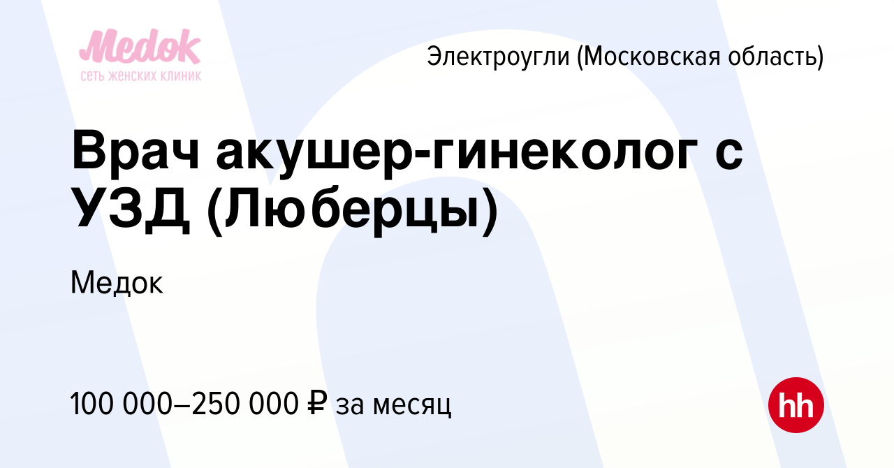 Вакансия Врач акушер-гинеколог с УЗД (Люберцы) в Электроуглях, работа в  компании Медок (вакансия в архиве c 19 октября 2023)