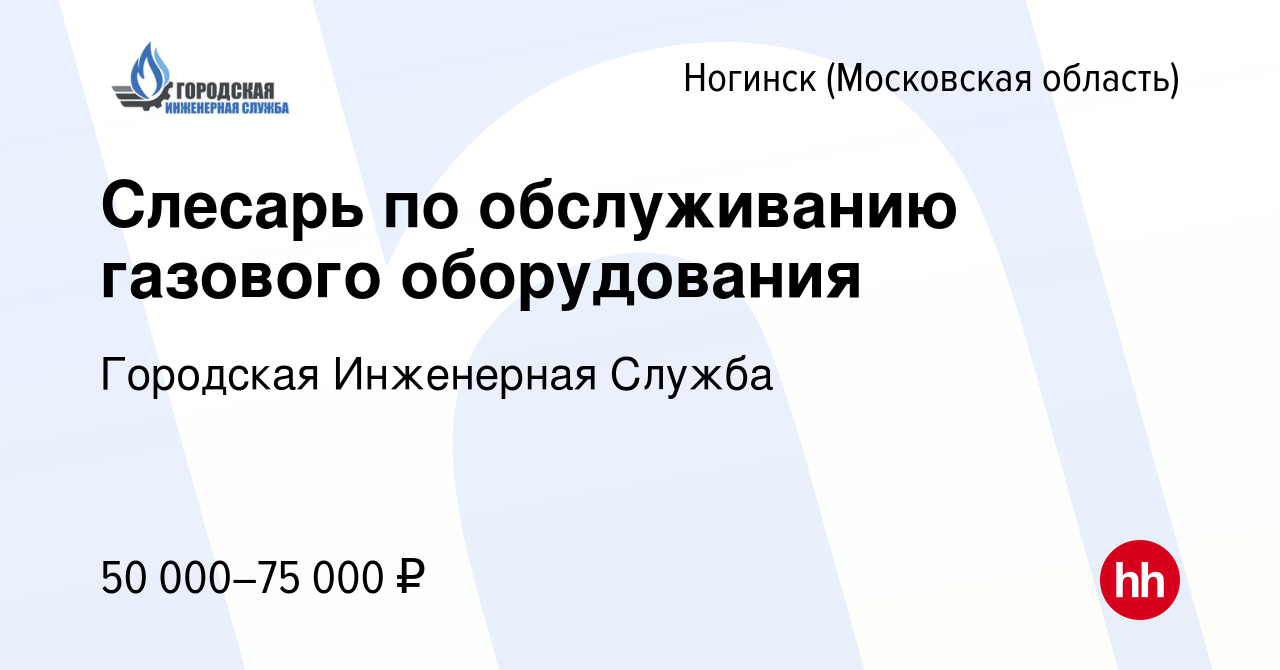 Вакансия Слесарь по обслуживанию газового оборудования в Ногинске, работа в  компании Городская Инженерная Служба (вакансия в архиве c 13 октября 2023)