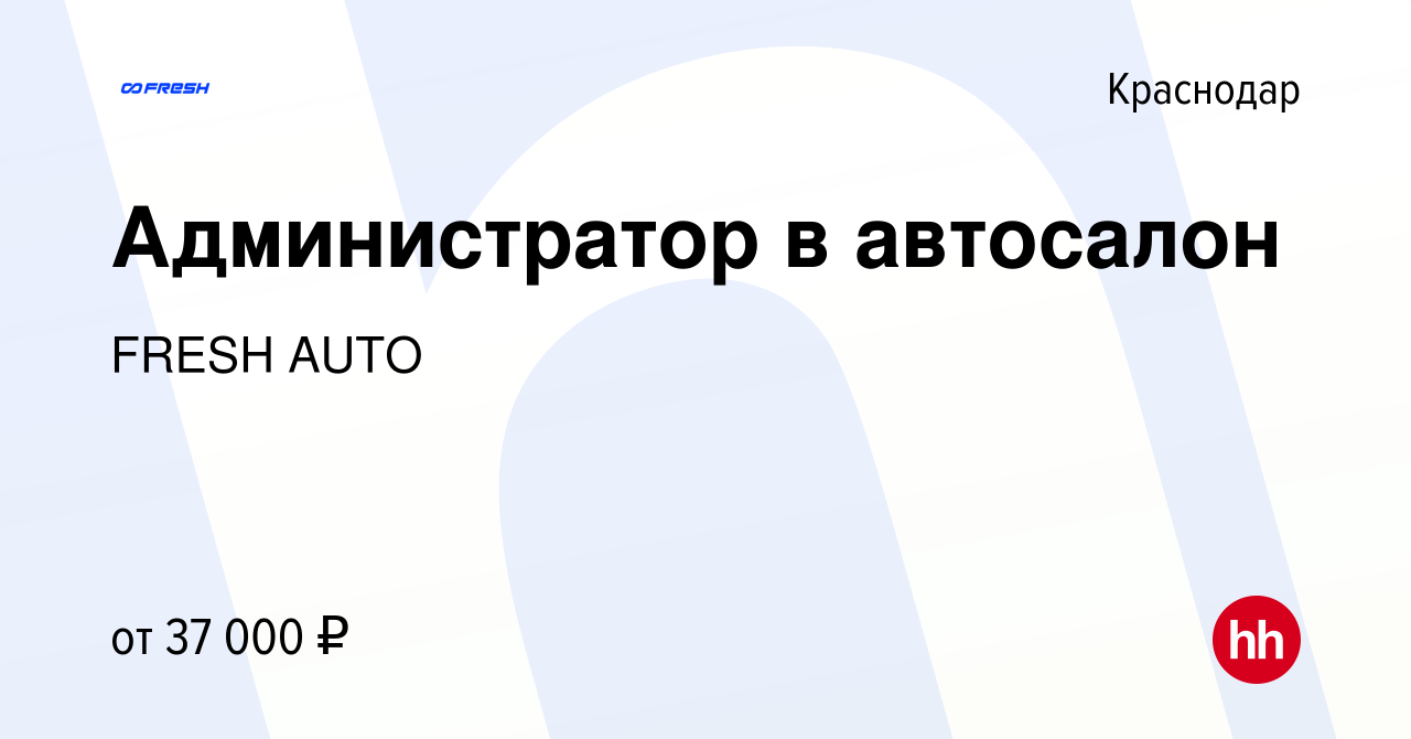 Вакансия Администратор в автосалон в Краснодаре, работа в компании FRESH  AUTO (вакансия в архиве c 9 октября 2023)