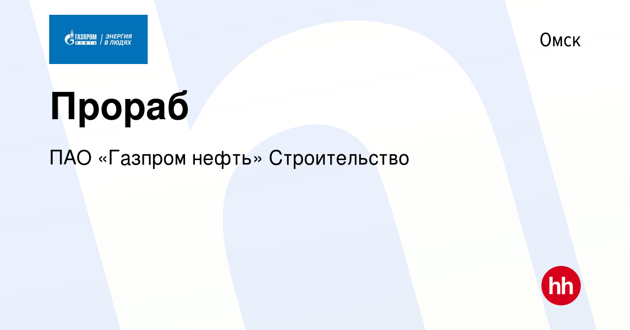 Вакансия Прораб в Омске, работа в компании ПАО «Газпром нефть» Строительство  (вакансия в архиве c 12 сентября 2023)