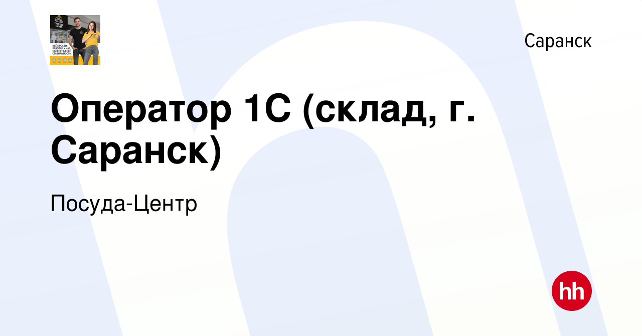 Вакансия Оператор 1С (склад, г. Саранск) в Саранске, работа в компании  Посуда-Центр (вакансия в архиве c 19 сентября 2013)