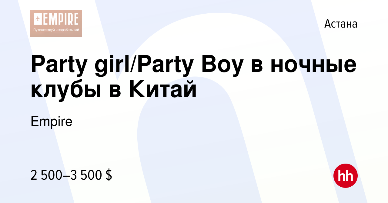 Вакансия Party girl/Party Boy в ночные клубы в Китай в Астане, работа в  компании Empire (вакансия в архиве c 9 октября 2023)