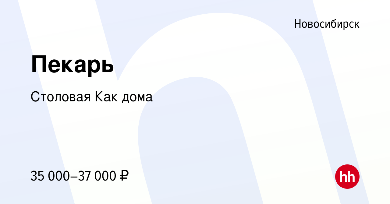 Вакансия Пекарь в Новосибирске, работа в компании Столовая Как дома  (вакансия в архиве c 9 октября 2023)