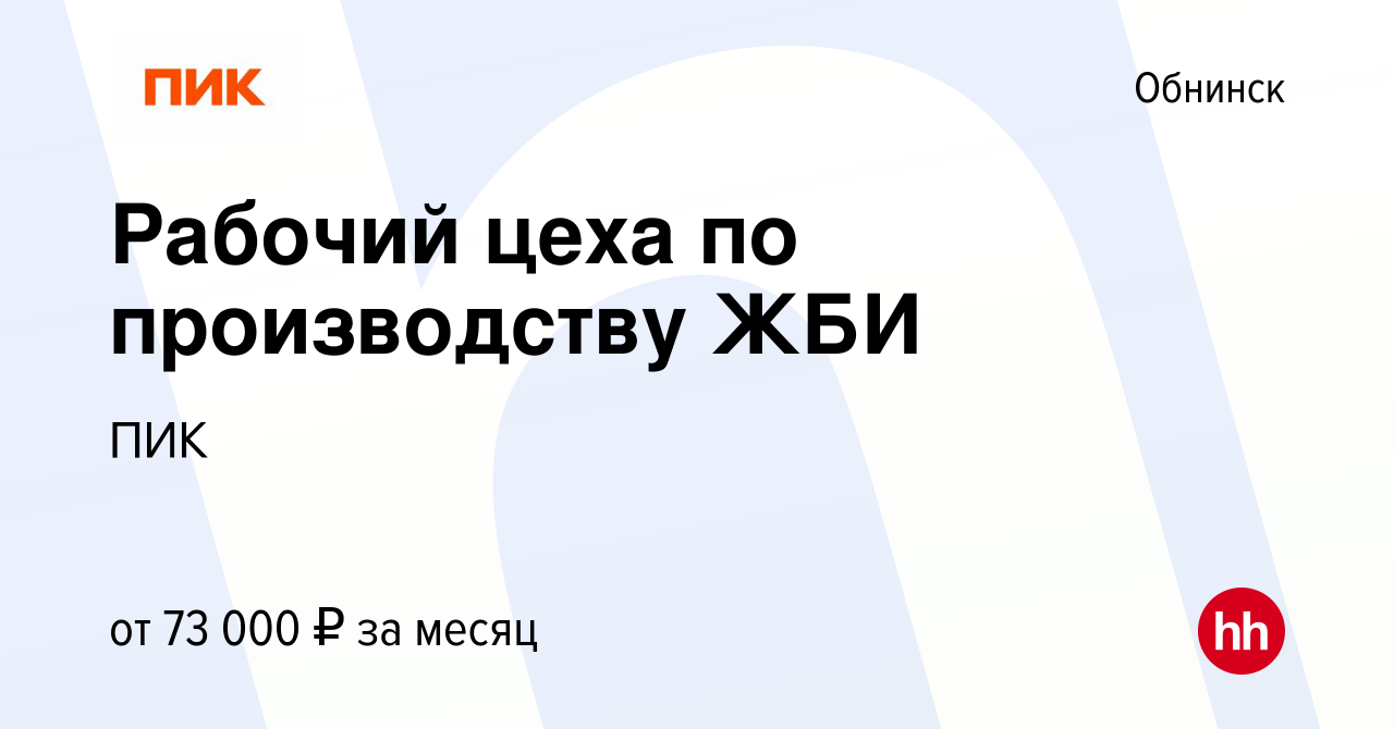 Вакансия Рабочий цеха по производству ЖБИ в Обнинске, работа в компании ПИК  (вакансия в архиве c 25 октября 2023)