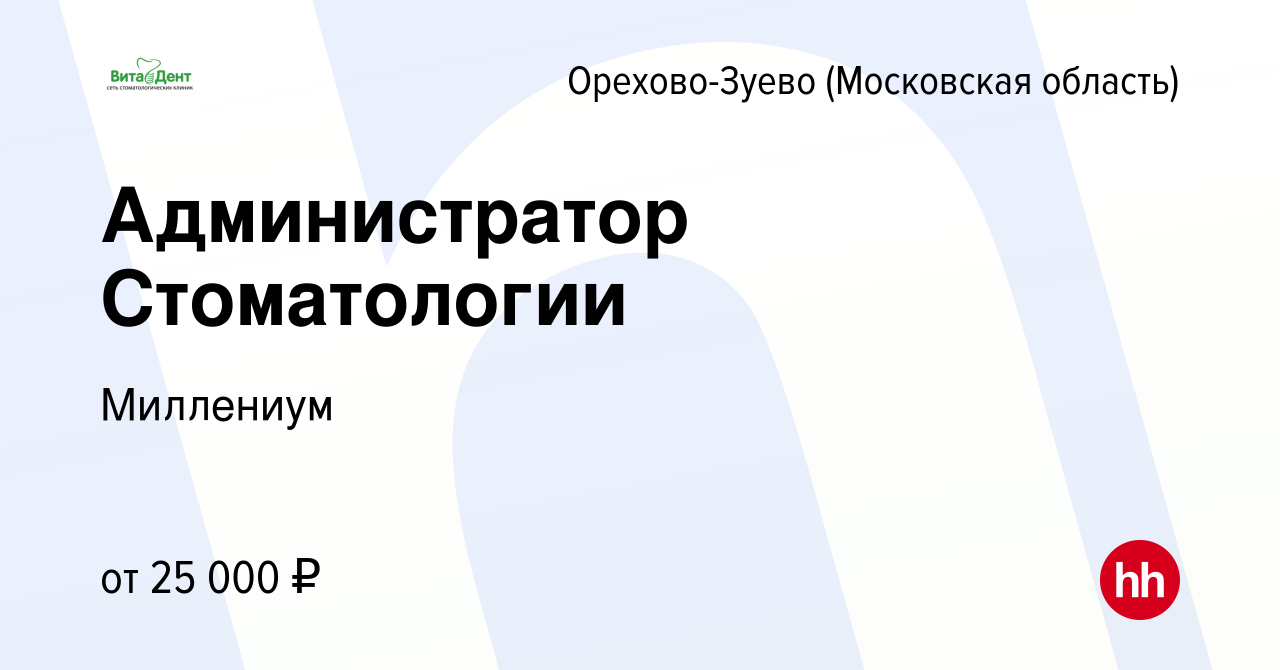 Вакансия Администратор Стоматологии в Орехово-Зуево, работа в компании  Миллениум (вакансия в архиве c 9 октября 2023)