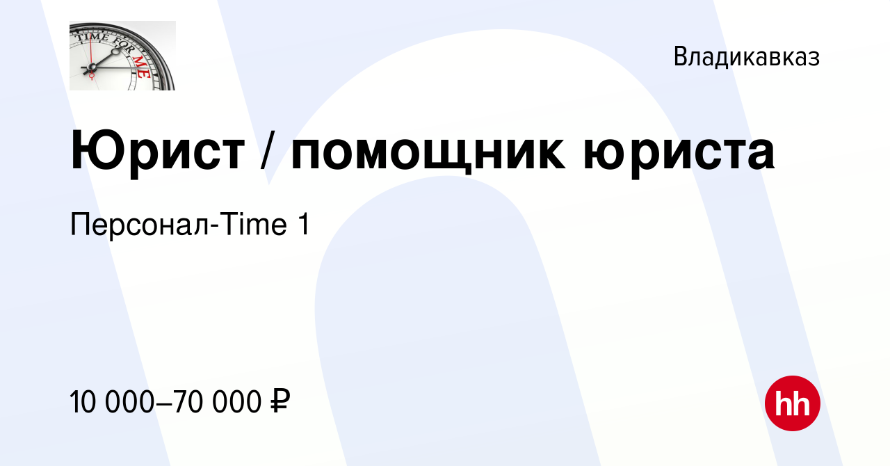 Вакансия Юрист / помощник юриста во Владикавказе, работа в компании  Персонал-Time 1