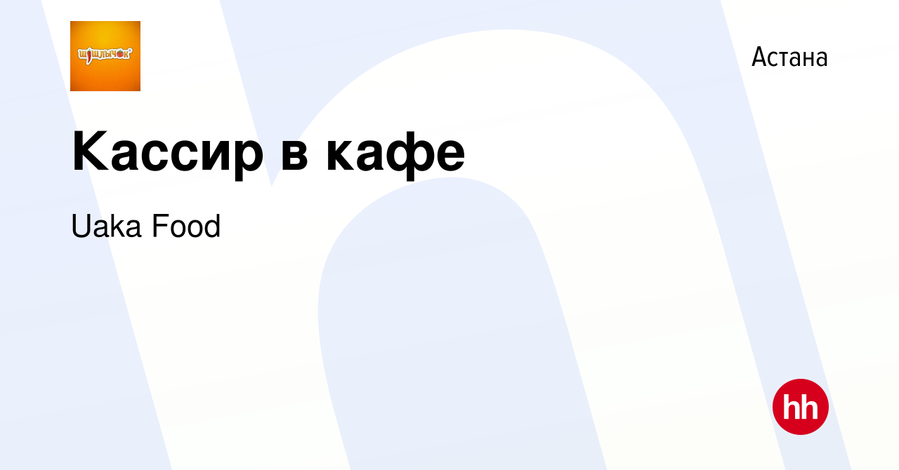 Вакансия Кассир в кафе в Астане, работа в компании Uaka Food (вакансия в  архиве c 10 июля 2024)