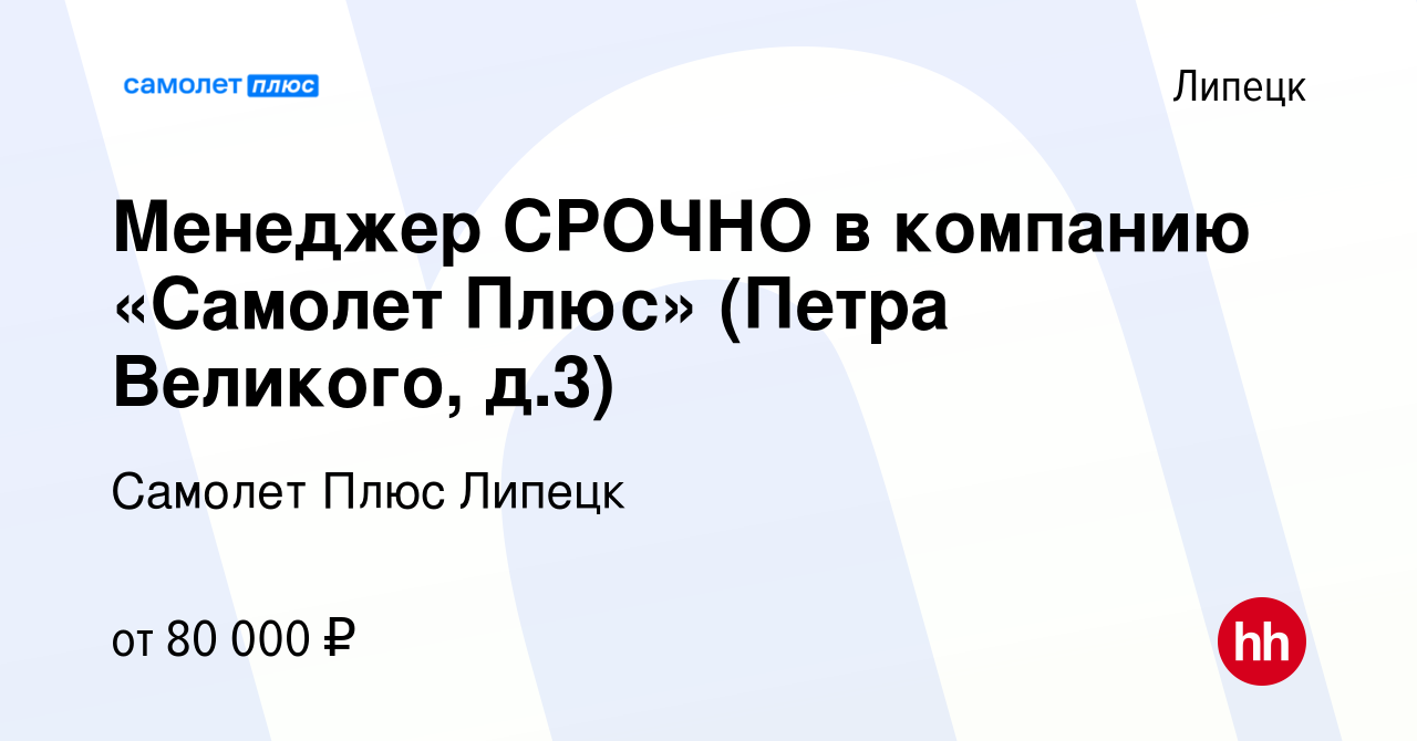 Вакансия Менеджер СРОЧНО в компанию «Самолет Плюс» (Петра Великого, д.3) в  Липецке, работа в компании Самолет Плюс Липецк (вакансия в архиве c 28 июня  2024)