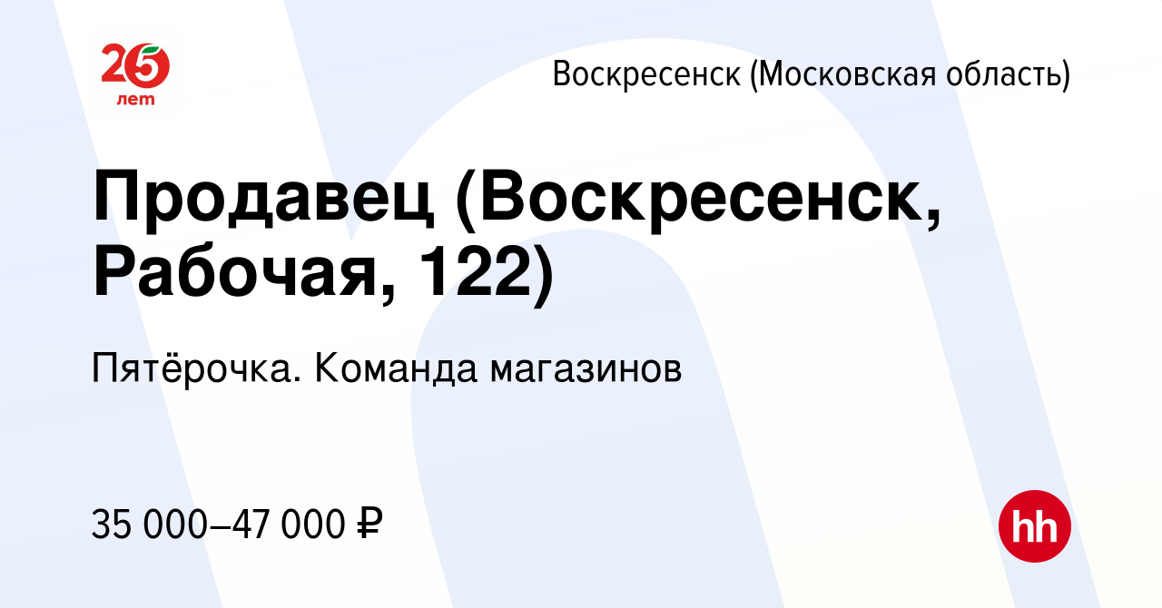 Вакансия Продавец (Воскресенск, Рабочая, 122) в Воскресенске, работа в  компании Пятёрочка. Команда магазинов (вакансия в архиве c 9 октября 2023)