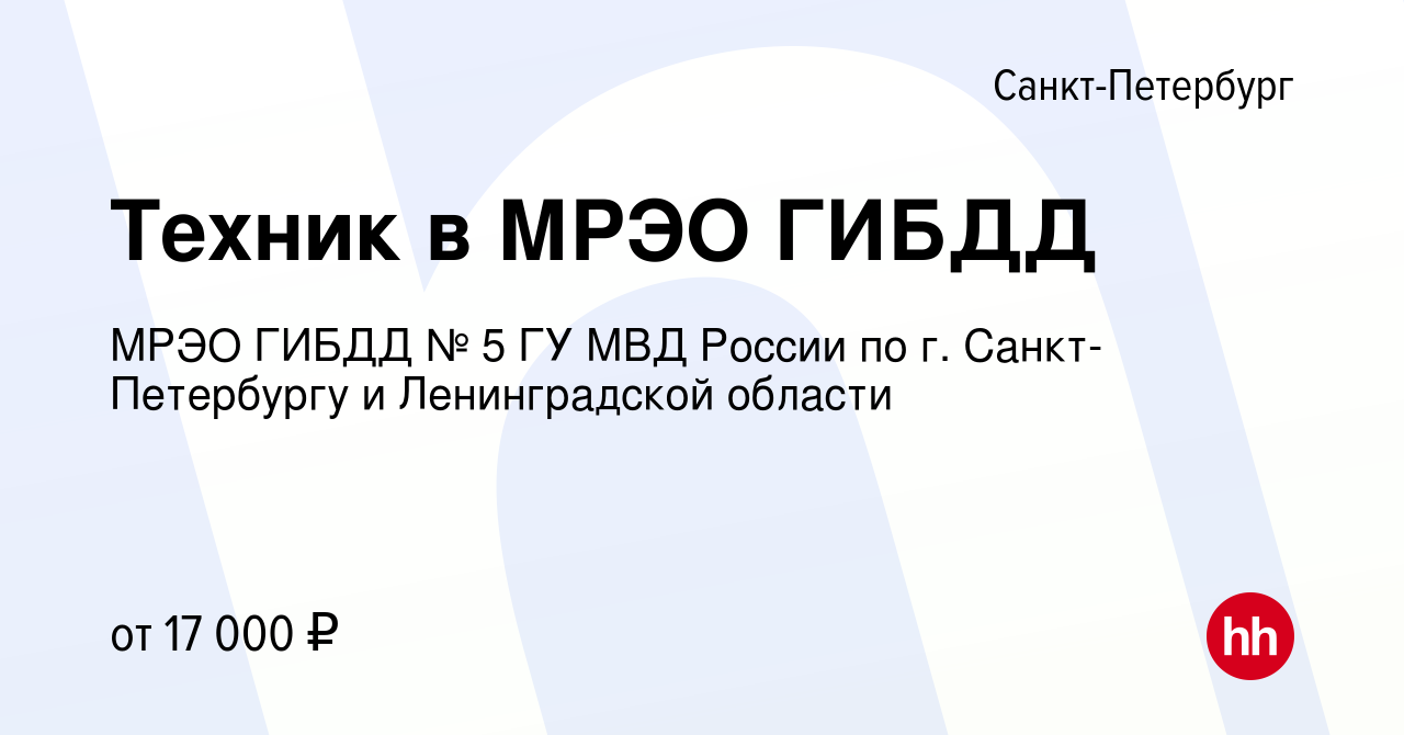 Вакансия Техник в МРЭО ГИБДД в Санкт-Петербурге, работа в компании МРЭО  ГИБДД № 5 ГУ МВД России по г. Санкт-Петербургу и Ленинградской области  (вакансия в архиве c 9 октября 2023)