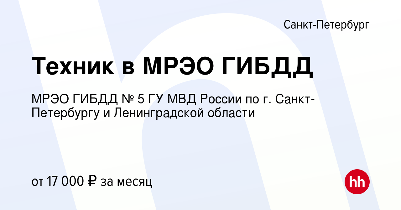 Вакансия Техник в МРЭО ГИБДД в Санкт-Петербурге, работа в компании МРЭО  ГИБДД № 5 ГУ МВД России по г. Санкт-Петербургу и Ленинградской области  (вакансия в архиве c 9 октября 2023)