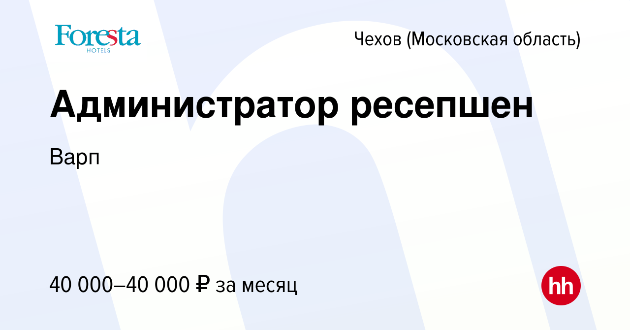 Вакансия Администратор ресепшен в Чехове, работа в компании Варп (вакансия  в архиве c 9 октября 2023)