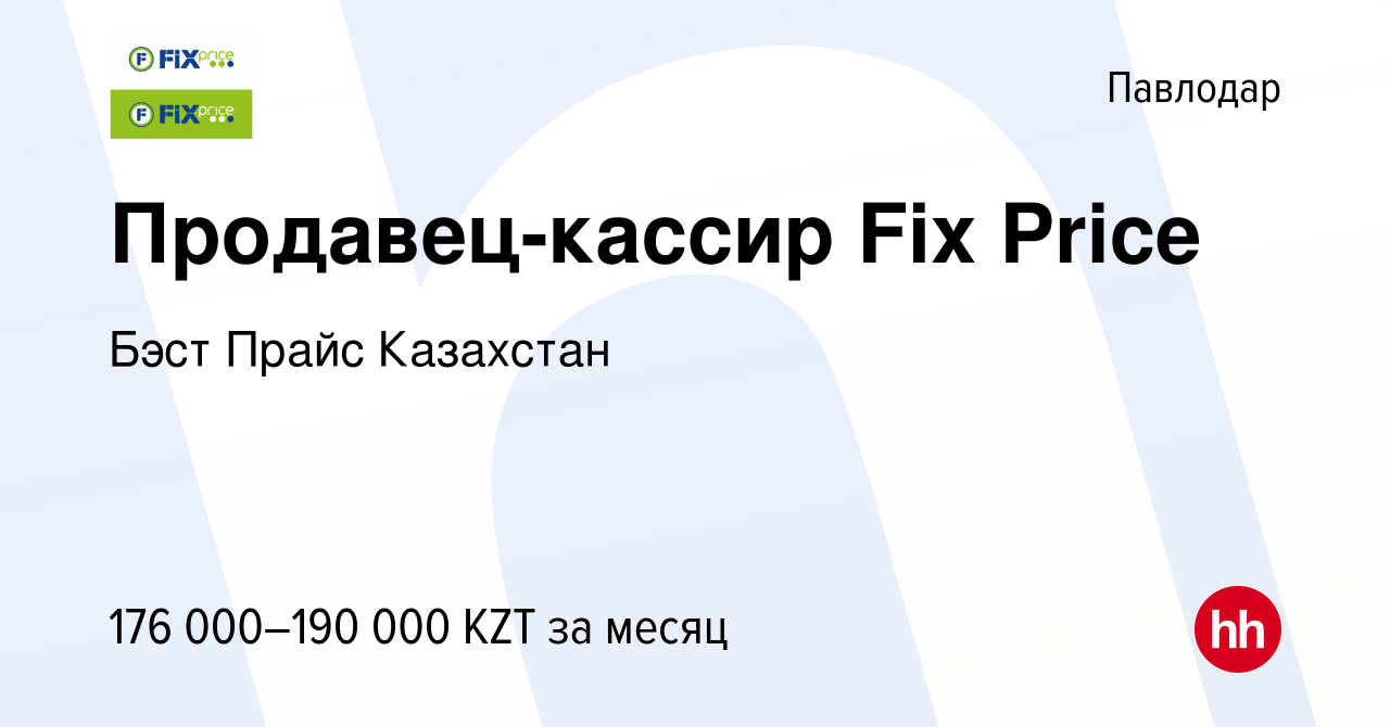 Вакансия Продавец-кассир Fix Price в Павлодаре, работа в компании Бэст  Прайс Казахстан (вакансия в архиве c 7 ноября 2023)