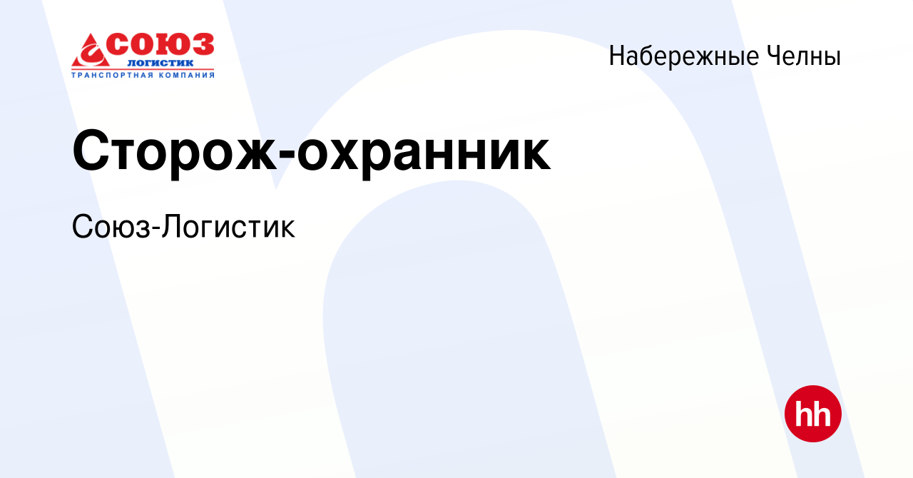 Вакансия Сторож-охранник в Набережных Челнах, работа в компании  Союз-Логистик (вакансия в архиве c 13 марта 2024)