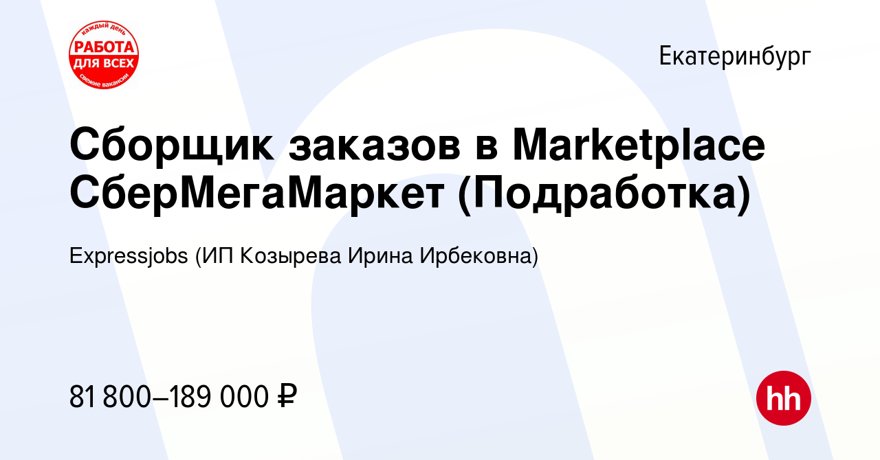 Вакансия Сборщик заказов в Marketplace СберМегаМаркет (Подработка) в  Екатеринбурге, работа в компании Expressjobs (ИП Козырева Ирина Ирбековна) ( вакансия в архиве c 9 октября 2023)