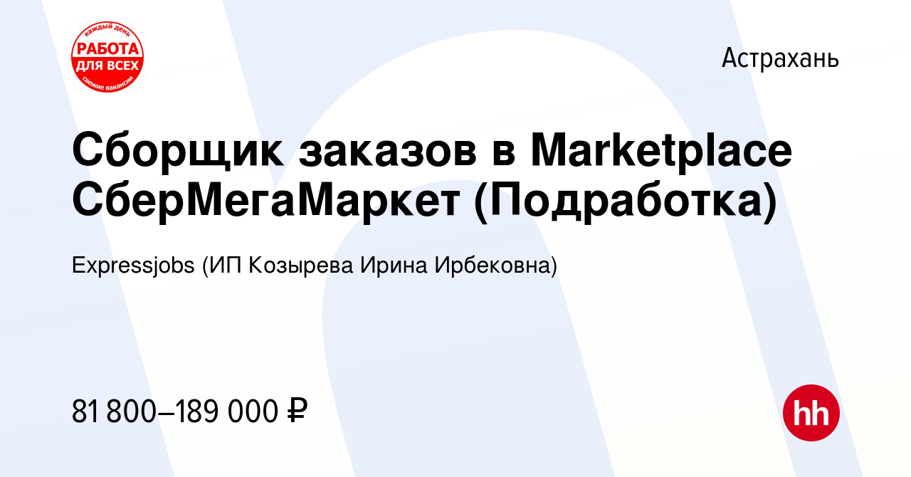 Вакансия Сборщик заказов в Marketplace СберМегаМаркет (Подработка) в  Астрахани, работа в компании Expressjobs (ИП Козырева Ирина Ирбековна)  (вакансия в архиве c 9 октября 2023)