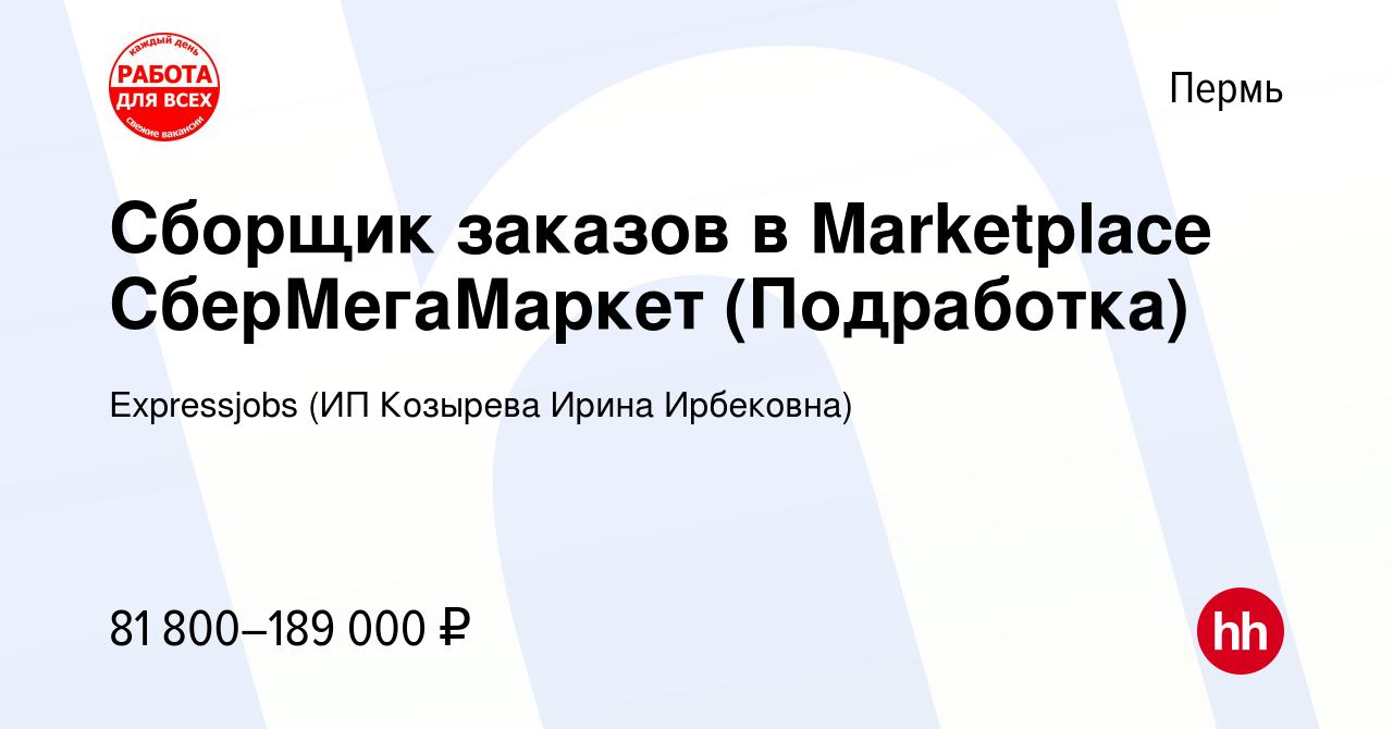 Вакансия Сборщик заказов в Marketplace СберМегаМаркет (Подработка) в Перми,  работа в компании Expressjobs (ИП Козырева Ирина Ирбековна) (вакансия в  архиве c 9 октября 2023)