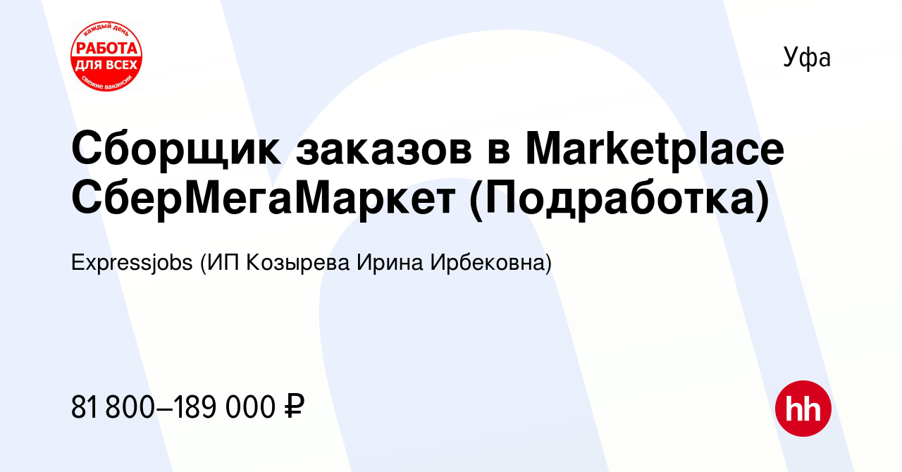 Вакансия Сборщик заказов в Marketplace СберМегаМаркет (Подработка) в Уфе,  работа в компании Expressjobs (ИП Козырева Ирина Ирбековна) (вакансия в  архиве c 9 октября 2023)