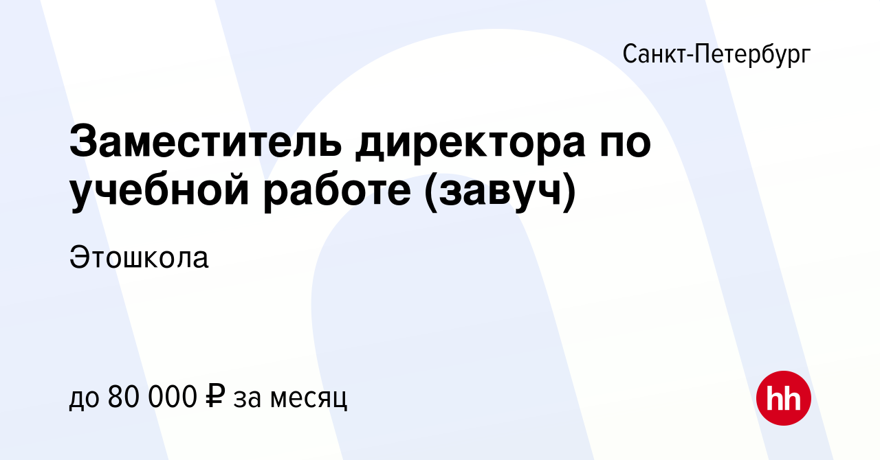 Вакансия Заместитель директора по учебной работе (завуч) в  Санкт-Петербурге, работа в компании Этошкола (вакансия в архиве c 9 октября  2023)