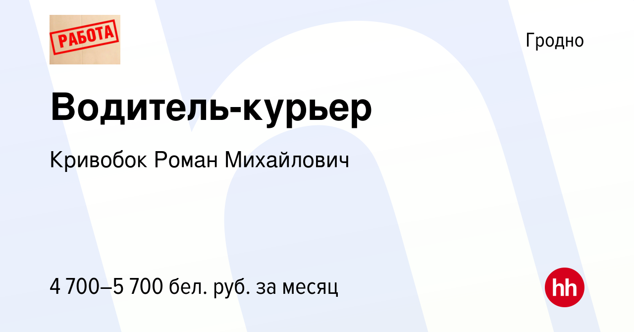 Вакансия Водитель-курьер в Гродно, работа в компании Кривобок Роман  Михайлович (вакансия в архиве c 9 октября 2023)