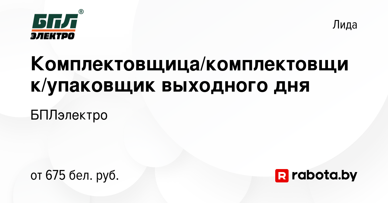 Вакансия Комплектовщица/комплектовщик/упаковщик выходного дня в Лиде, работа  в компании БПЛэлектро (вакансия в архиве c 10 октября 2023)