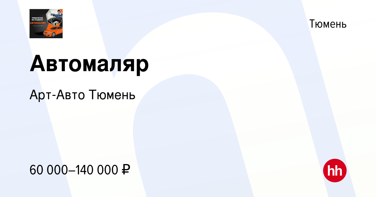 Вакансия Автомаляр в Тюмени, работа в компании Арт-Авто Тюмень (вакансия в  архиве c 10 октября 2023)