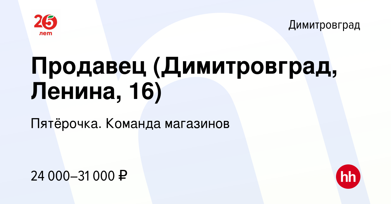 Вакансия Продавец (Димитровград, Ленина, 16) в Димитровграде, работа в  компании Пятёрочка. Команда магазинов (вакансия в архиве c 27 ноября 2023)