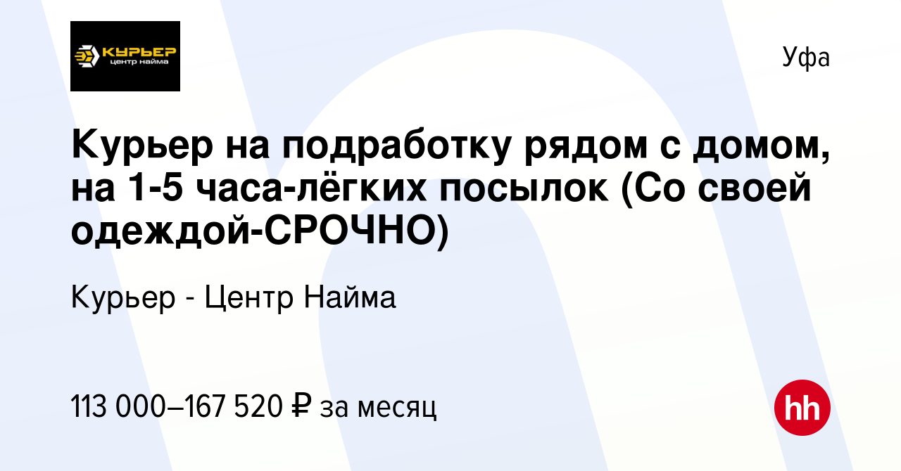 Вакансия Курьер на подработку рядом с домом, на 1-5 часа-лёгких посылок (Со  своей одеждой-CPOЧНO) в Уфе, работа в компании Курьер - Центр Найма  (вакансия в архиве c 10 октября 2023)