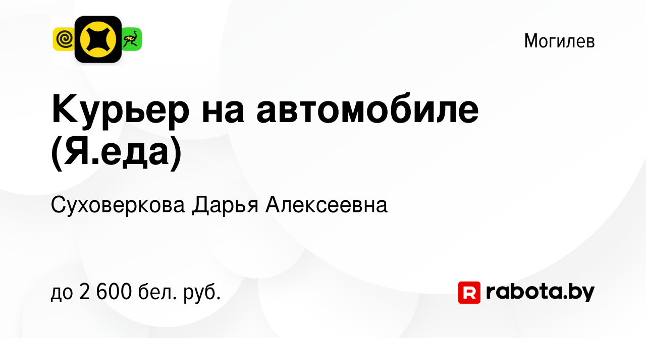 Вакансия Курьер на автомобиле (Я.еда) в Могилеве, работа в компании  Суховеркова Дарья Алексеевна (вакансия в архиве c 10 октября 2023)