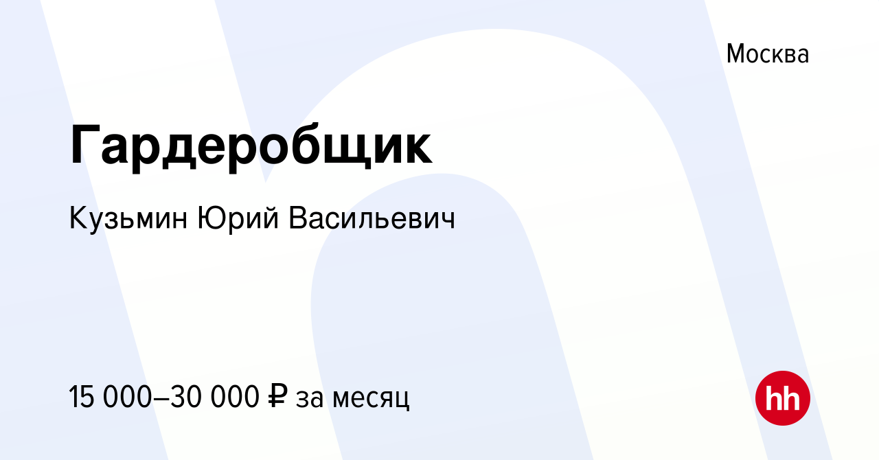 Вакансия Гардеробщик в Москве, работа в компании Кузьмин Юрий