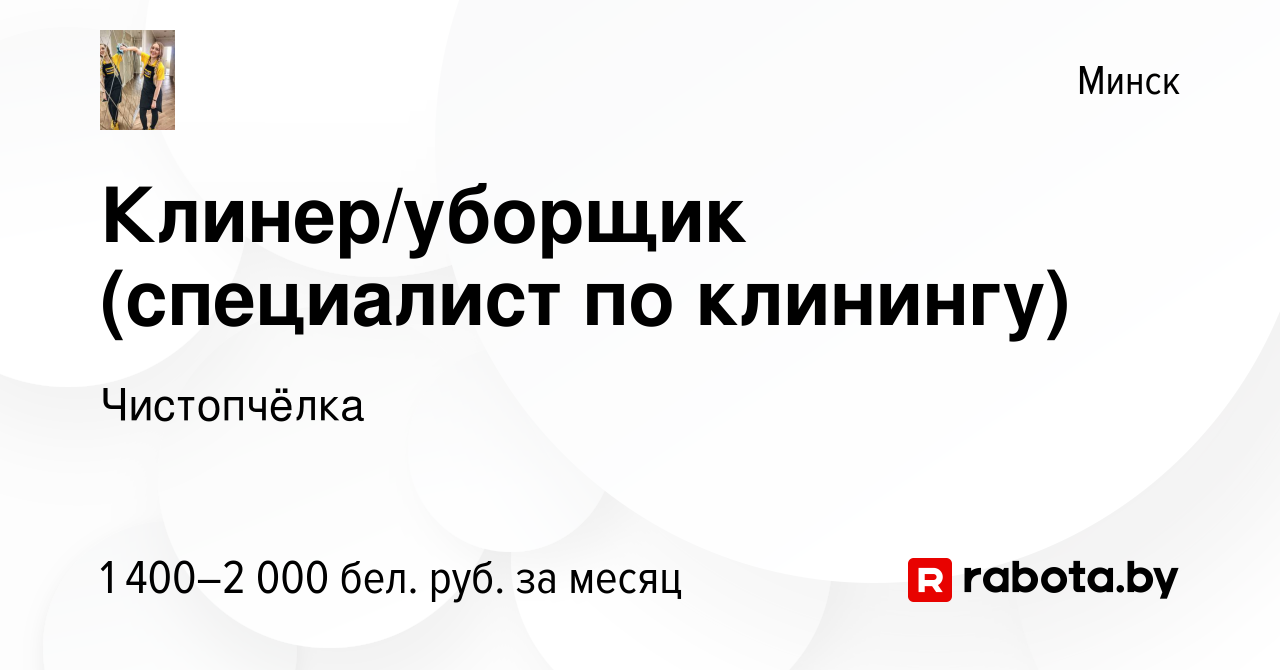 Вакансия Клинер/уборщик (специалист по клинингу) в Минске, работа в  компании Чистопчёлка (вакансия в архиве c 10 октября 2023)